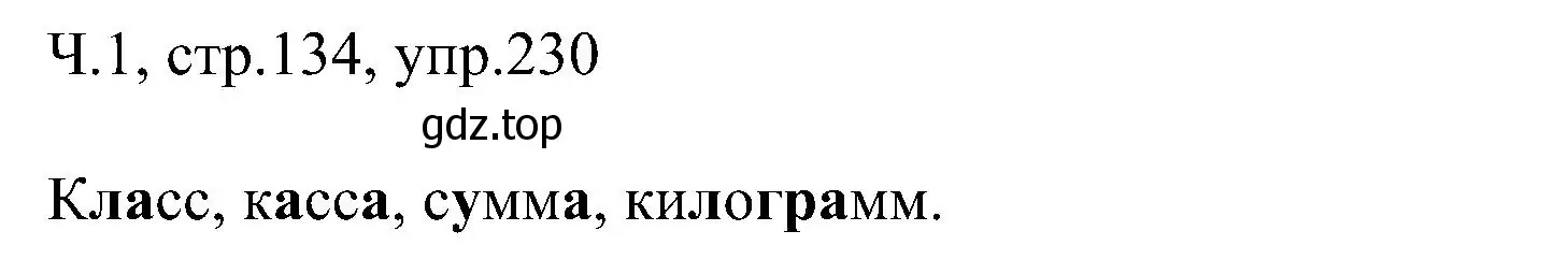 Решение номер 230 (страница 134) гдз по русскому языку 2 класс Рамзаева, Савельева, учебник 1 часть