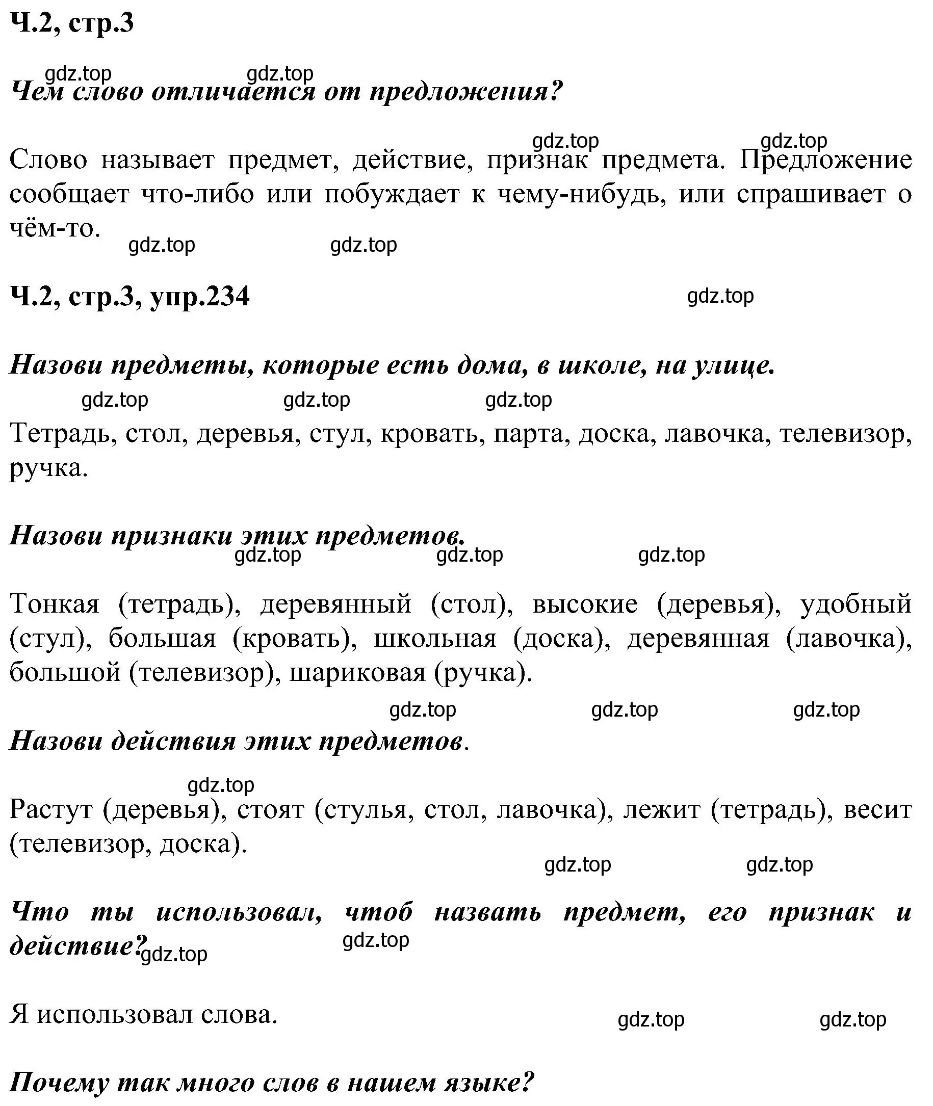 Решение номер 234 (страница 3) гдз по русскому языку 2 класс Рамзаева, Савельева, учебник 2 часть