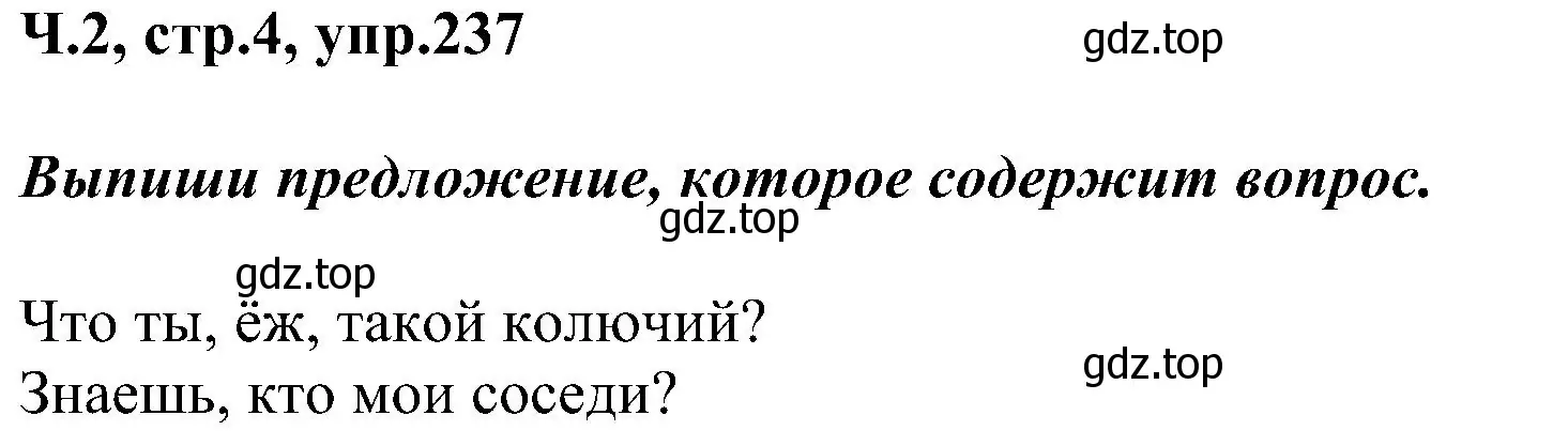 Решение номер 237 (страница 4) гдз по русскому языку 2 класс Рамзаева, Савельева, учебник 2 часть