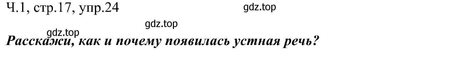 Решение номер 24 (страница 17) гдз по русскому языку 2 класс Рамзаева, Савельева, учебник 1 часть