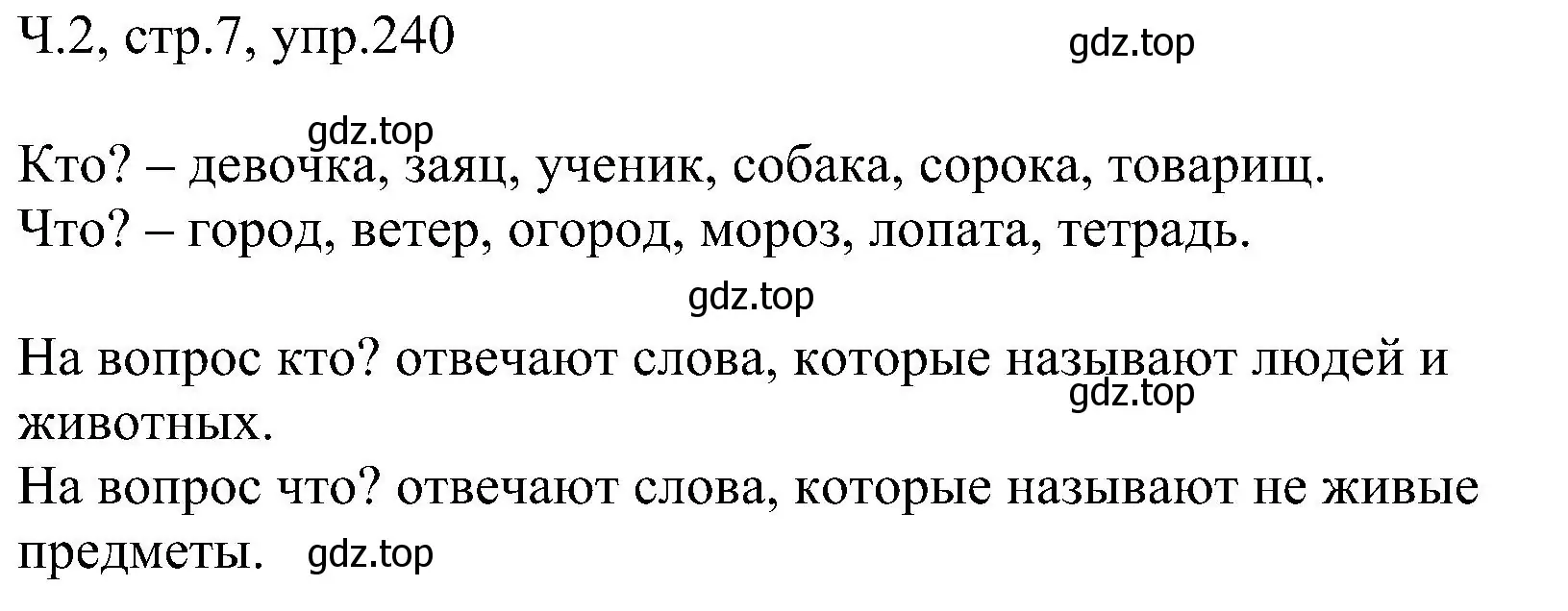 Решение номер 240 (страница 7) гдз по русскому языку 2 класс Рамзаева, Савельева, учебник 2 часть