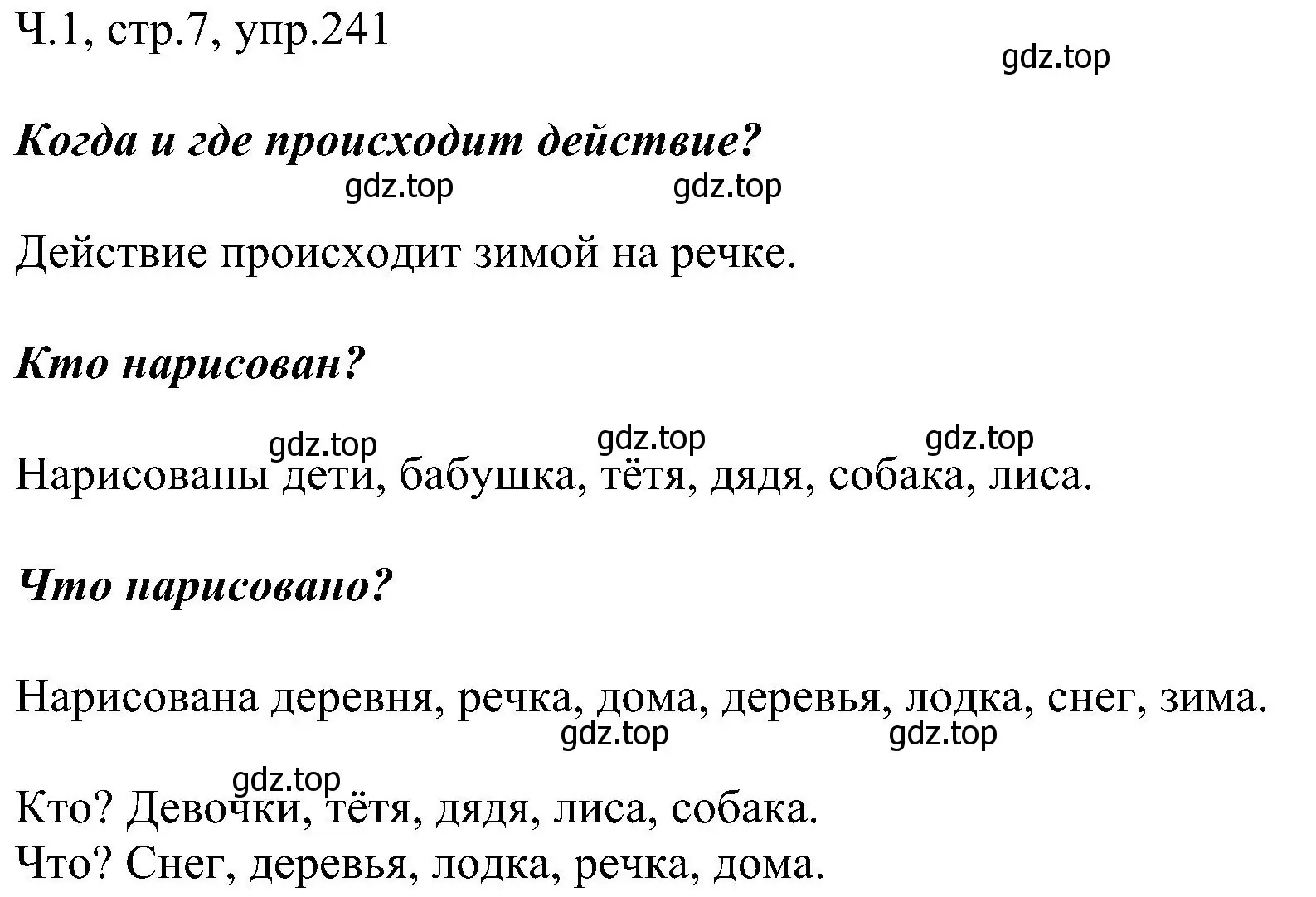 Решение номер 241 (страница 7) гдз по русскому языку 2 класс Рамзаева, Савельева, учебник 2 часть