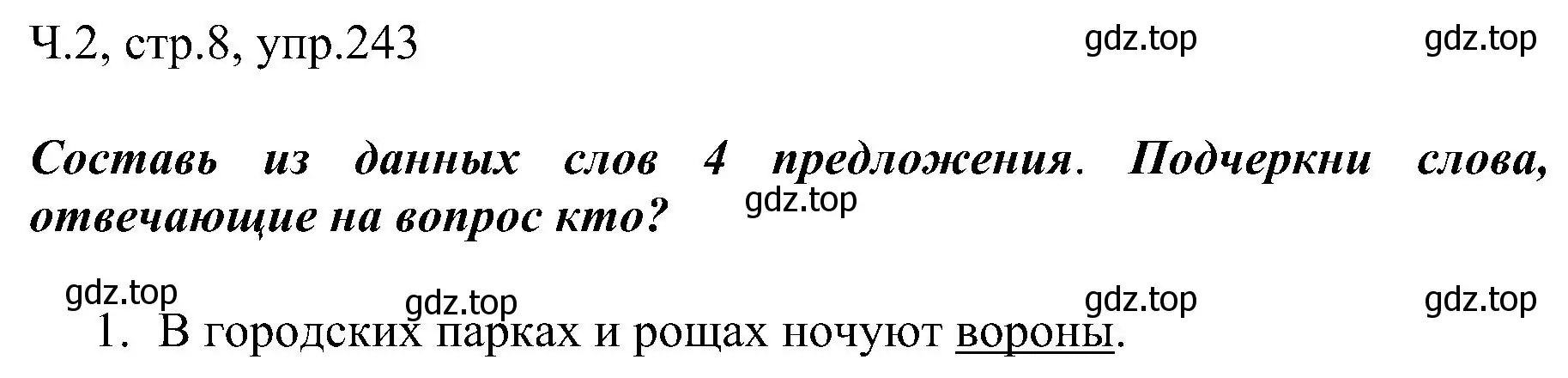 Решение номер 243 (страница 8) гдз по русскому языку 2 класс Рамзаева, Савельева, учебник 2 часть