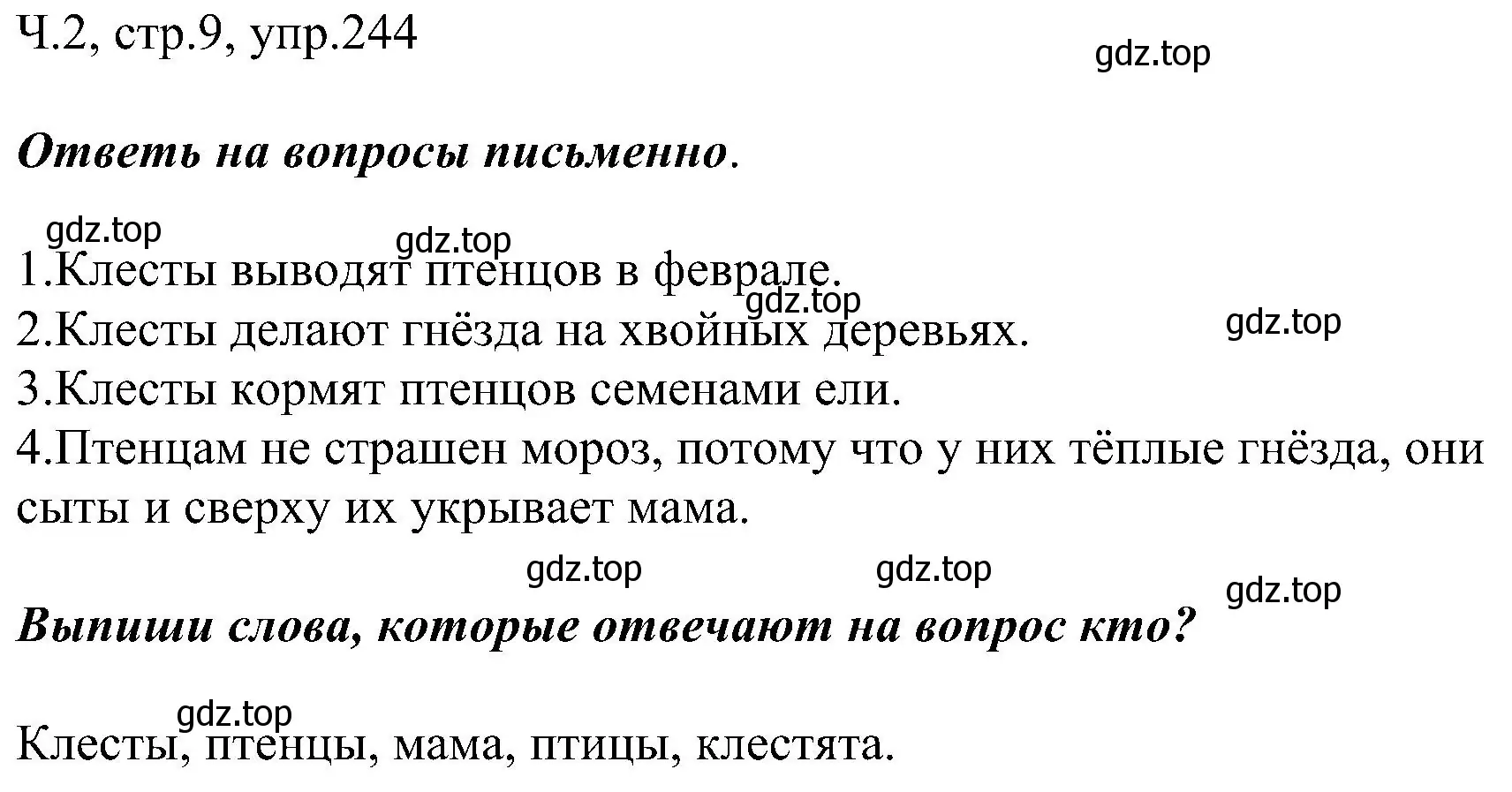 Решение номер 244 (страница 9) гдз по русскому языку 2 класс Рамзаева, Савельева, учебник 2 часть