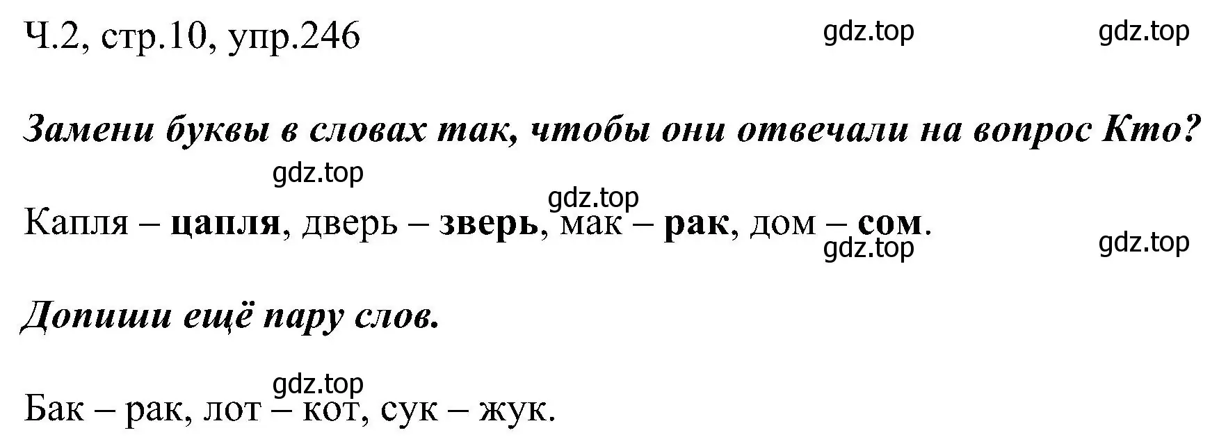 Решение номер 246 (страница 10) гдз по русскому языку 2 класс Рамзаева, Савельева, учебник 2 часть