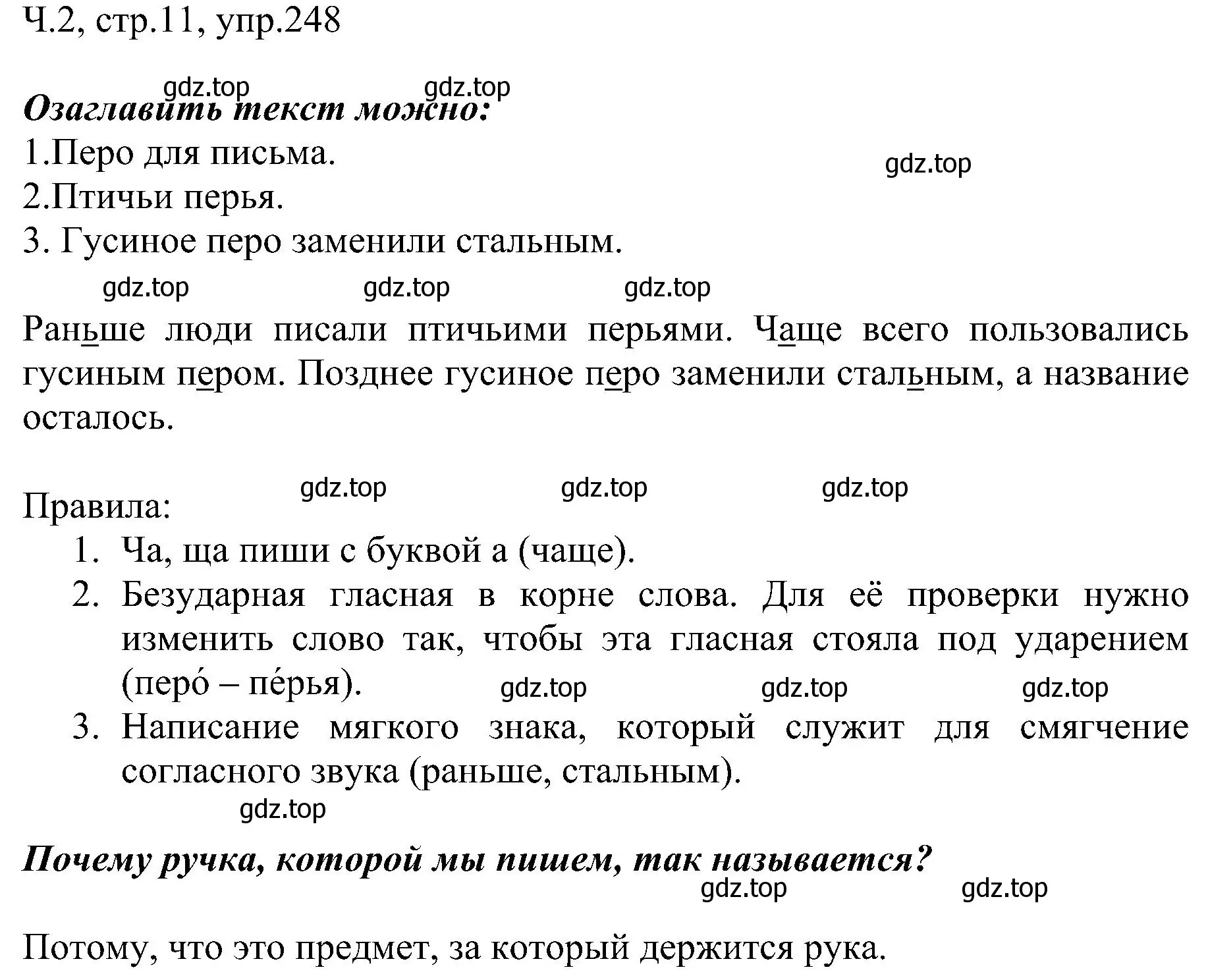 Решение номер 248 (страница 11) гдз по русскому языку 2 класс Рамзаева, Савельева, учебник 2 часть