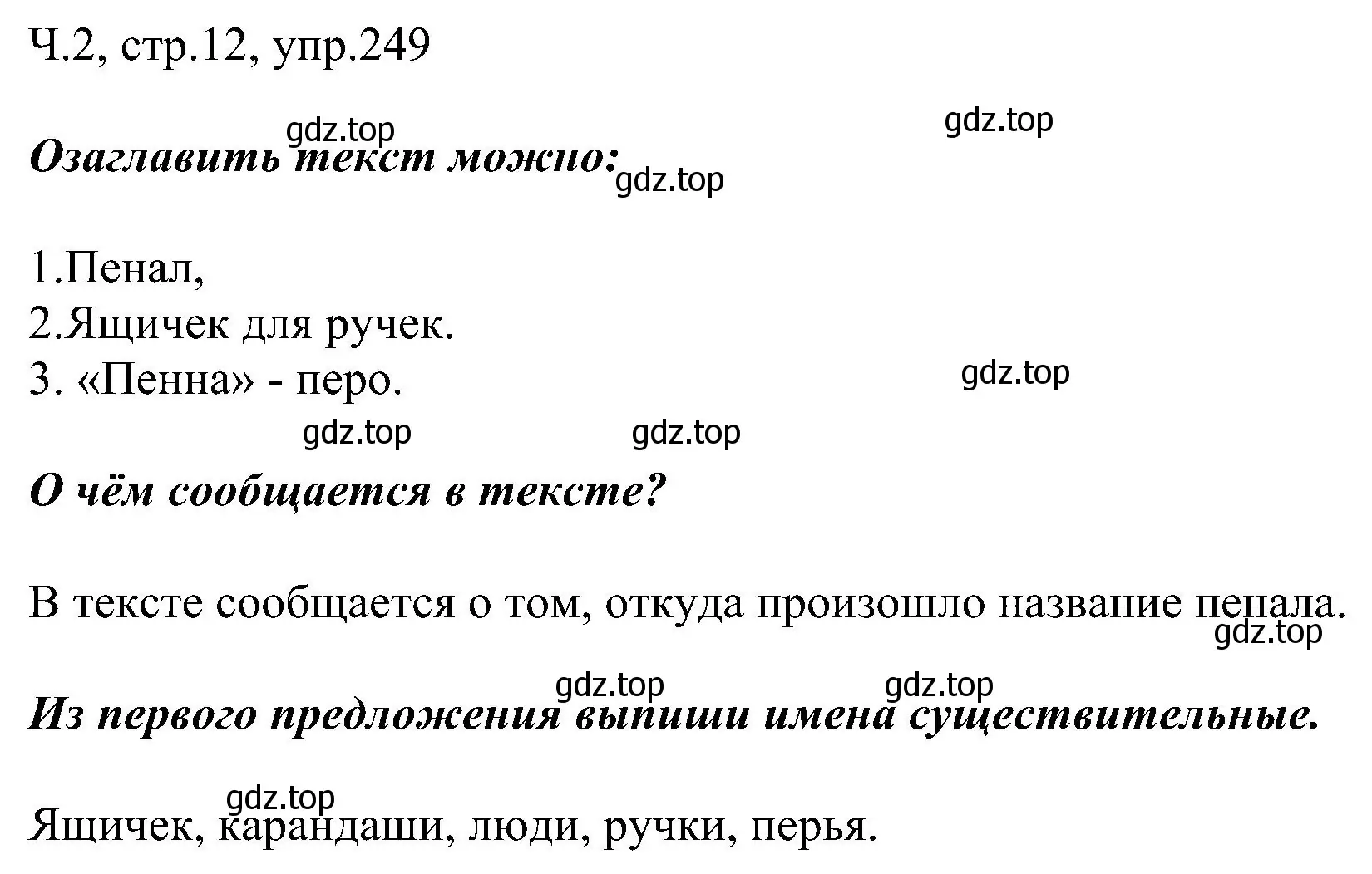 Решение номер 249 (страница 12) гдз по русскому языку 2 класс Рамзаева, Савельева, учебник 2 часть