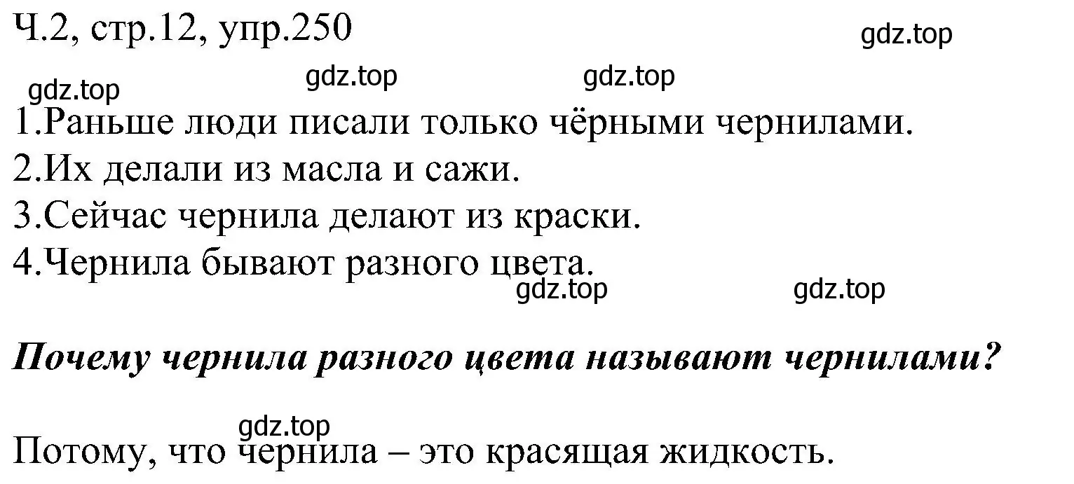 Решение номер 250 (страница 12) гдз по русскому языку 2 класс Рамзаева, Савельева, учебник 2 часть