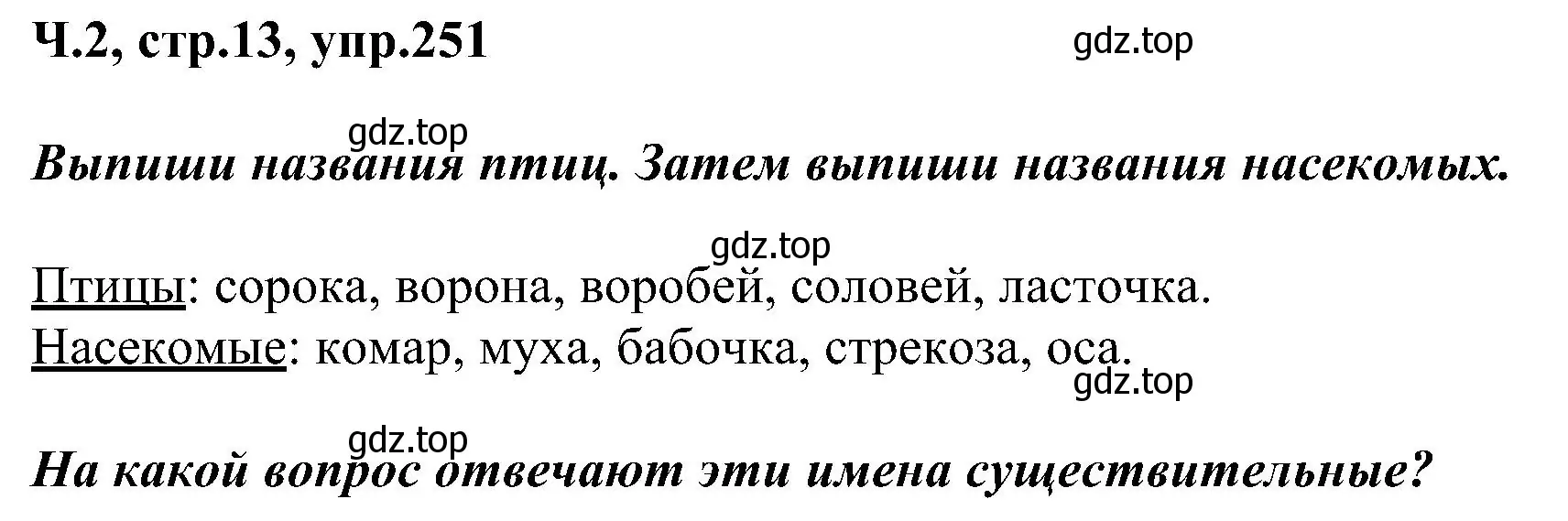 Решение номер 251 (страница 13) гдз по русскому языку 2 класс Рамзаева, Савельева, учебник 2 часть