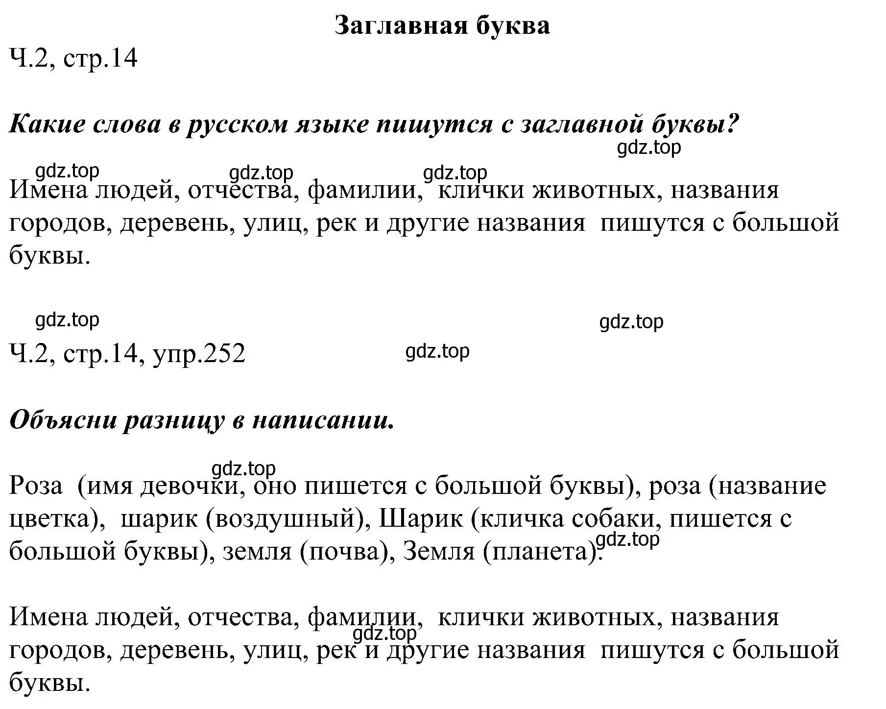 Решение номер 252 (страница 14) гдз по русскому языку 2 класс Рамзаева, Савельева, учебник 2 часть