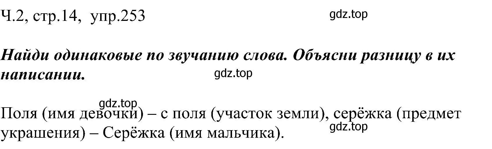 Решение номер 253 (страница 14) гдз по русскому языку 2 класс Рамзаева, Савельева, учебник 2 часть