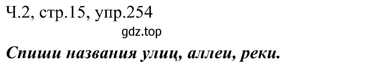 Решение номер 254 (страница 15) гдз по русскому языку 2 класс Рамзаева, Савельева, учебник 2 часть