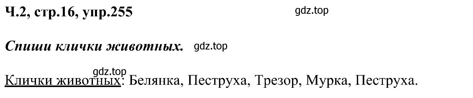 Решение номер 255 (страница 16) гдз по русскому языку 2 класс Рамзаева, Савельева, учебник 2 часть