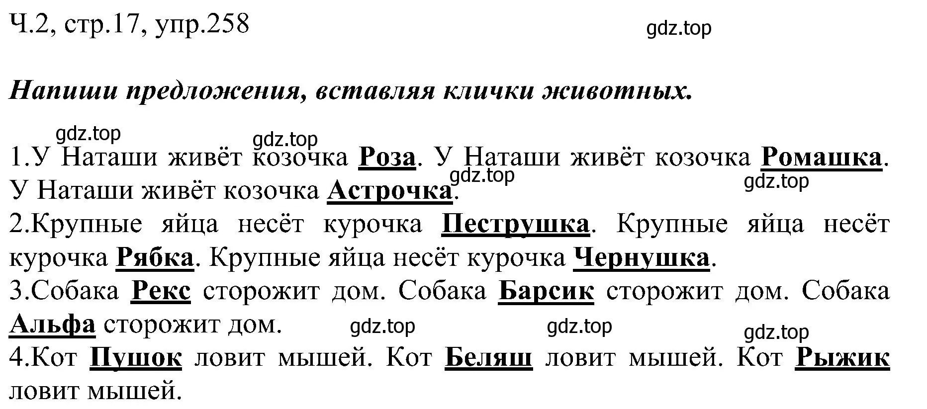 Решение номер 258 (страница 17) гдз по русскому языку 2 класс Рамзаева, Савельева, учебник 2 часть