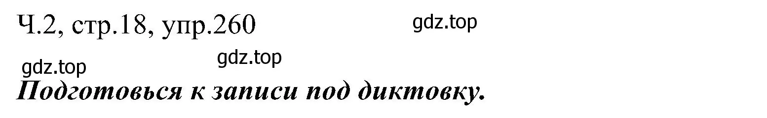 Решение номер 260 (страница 18) гдз по русскому языку 2 класс Рамзаева, Савельева, учебник 2 часть