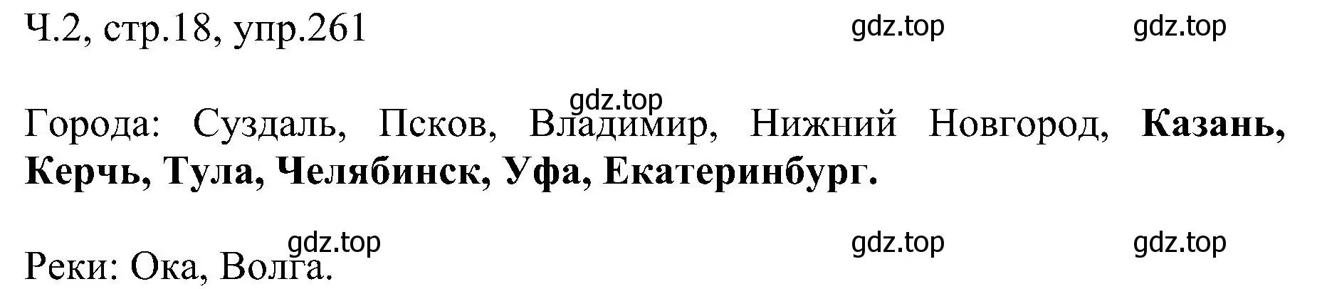 Решение номер 261 (страница 18) гдз по русскому языку 2 класс Рамзаева, Савельева, учебник 2 часть