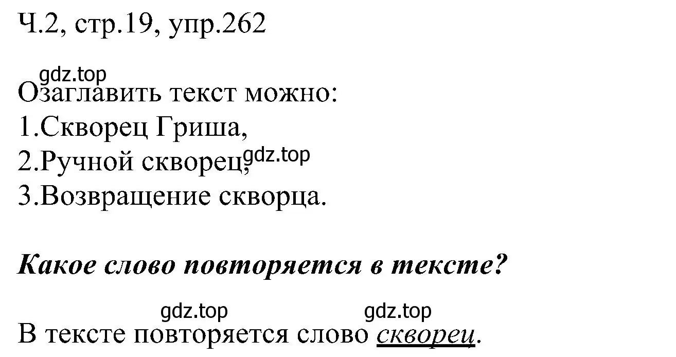 Решение номер 262 (страница 19) гдз по русскому языку 2 класс Рамзаева, Савельева, учебник 2 часть