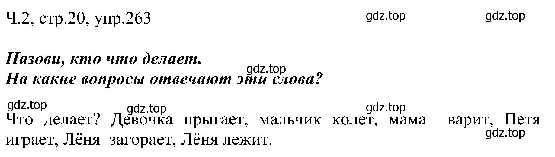 Решение номер 263 (страница 20) гдз по русскому языку 2 класс Рамзаева, Савельева, учебник 2 часть