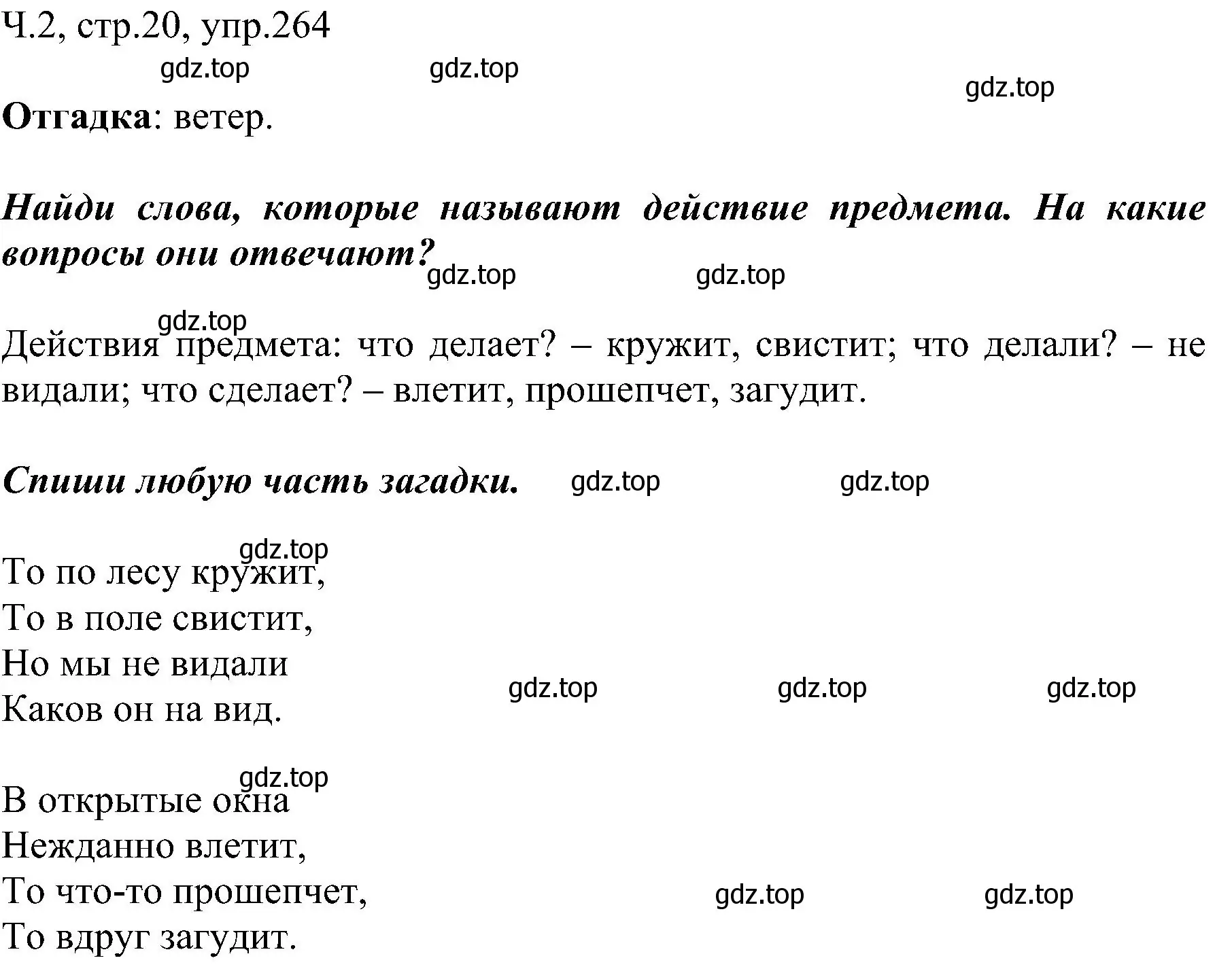 Решение номер 264 (страница 20) гдз по русскому языку 2 класс Рамзаева, Савельева, учебник 2 часть