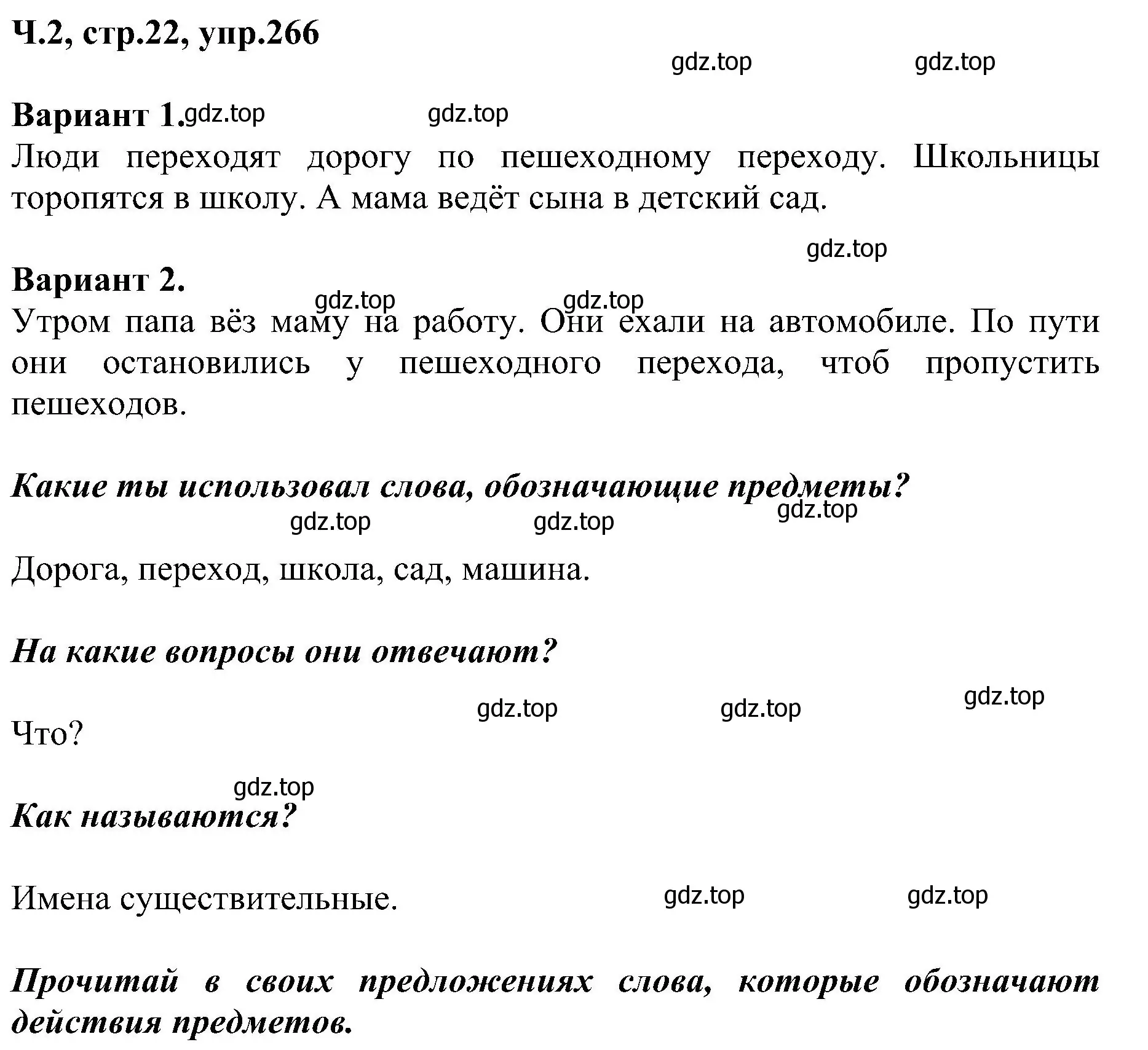 Решение номер 266 (страница 22) гдз по русскому языку 2 класс Рамзаева, Савельева, учебник 2 часть