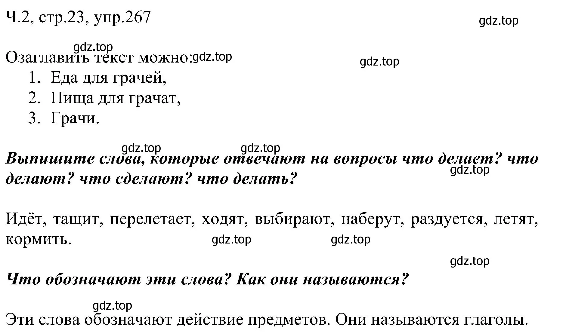 Решение номер 267 (страница 23) гдз по русскому языку 2 класс Рамзаева, Савельева, учебник 2 часть