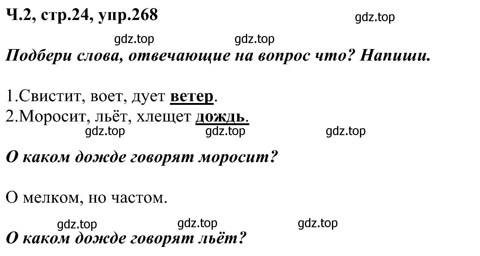 Решение номер 268 (страница 24) гдз по русскому языку 2 класс Рамзаева, Савельева, учебник 2 часть