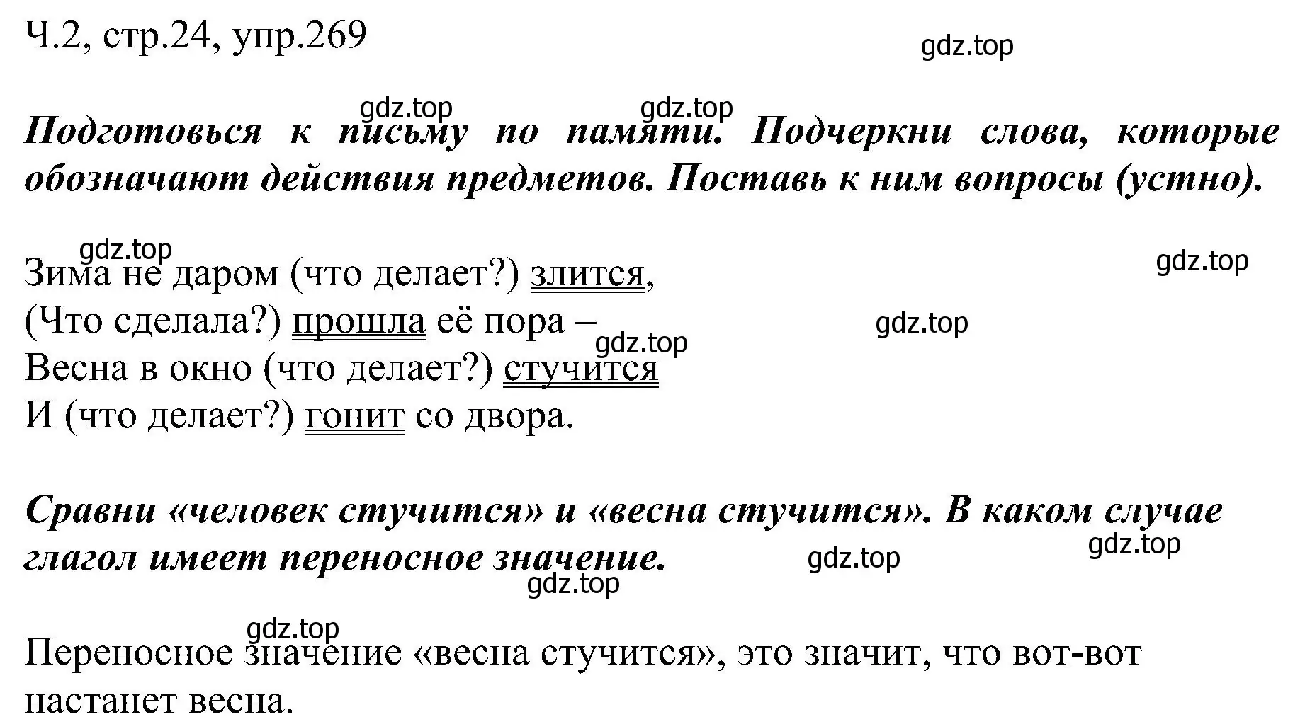 Решение номер 269 (страница 24) гдз по русскому языку 2 класс Рамзаева, Савельева, учебник 2 часть