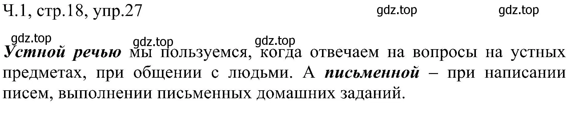 Решение номер 27 (страница 18) гдз по русскому языку 2 класс Рамзаева, Савельева, учебник 1 часть