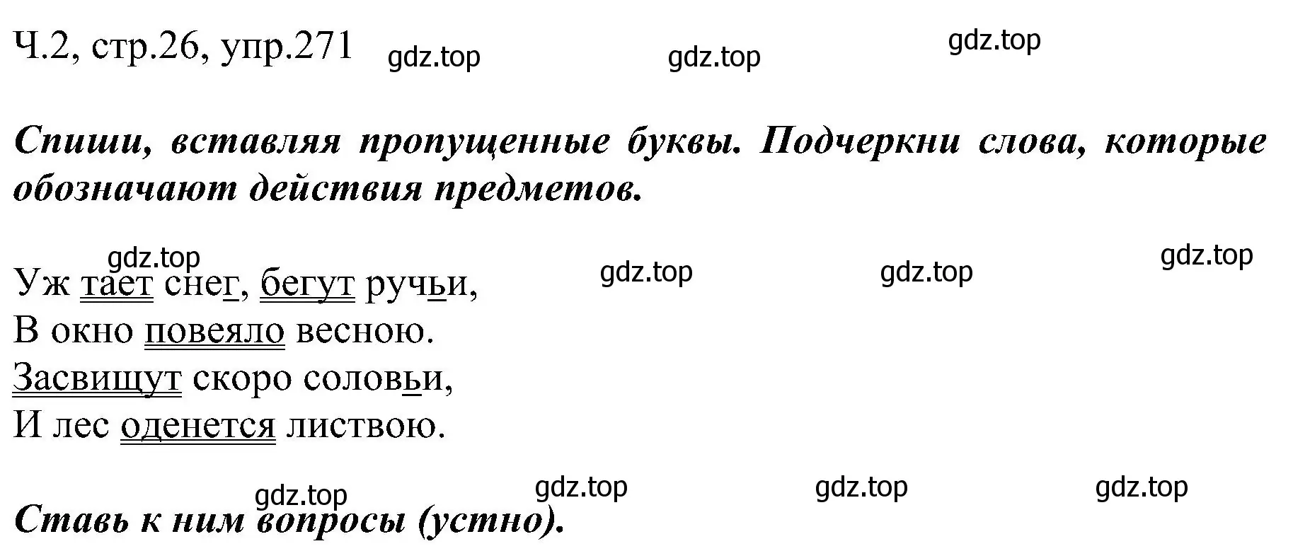 Решение номер 271 (страница 26) гдз по русскому языку 2 класс Рамзаева, Савельева, учебник 2 часть