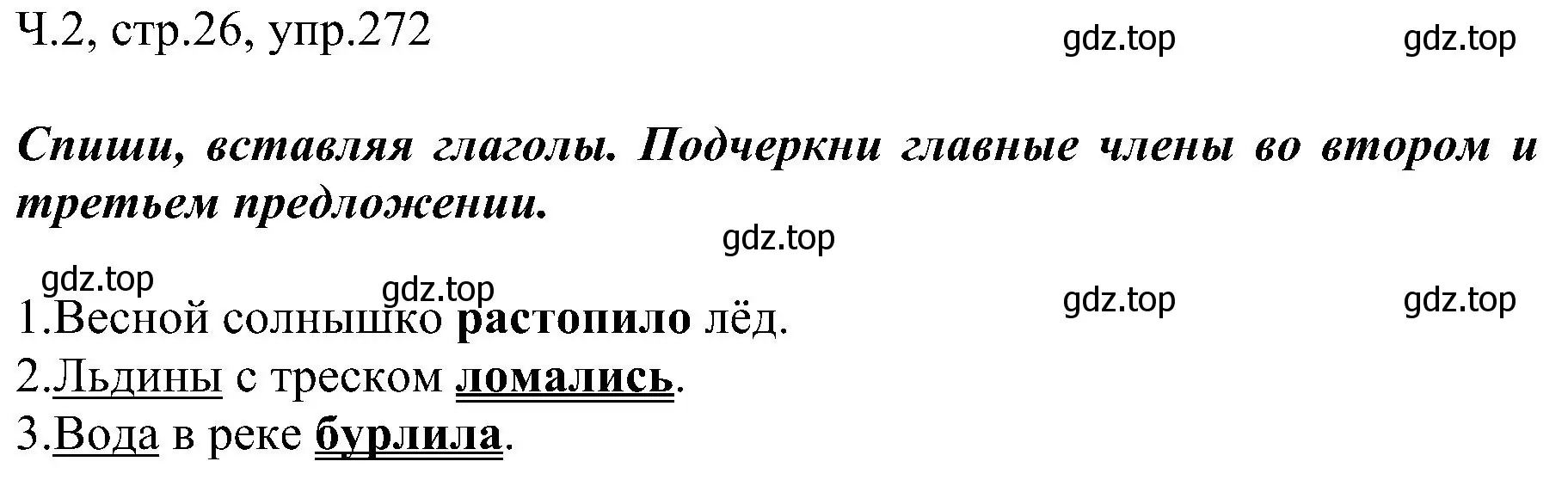 Решение номер 272 (страница 26) гдз по русскому языку 2 класс Рамзаева, Савельева, учебник 2 часть