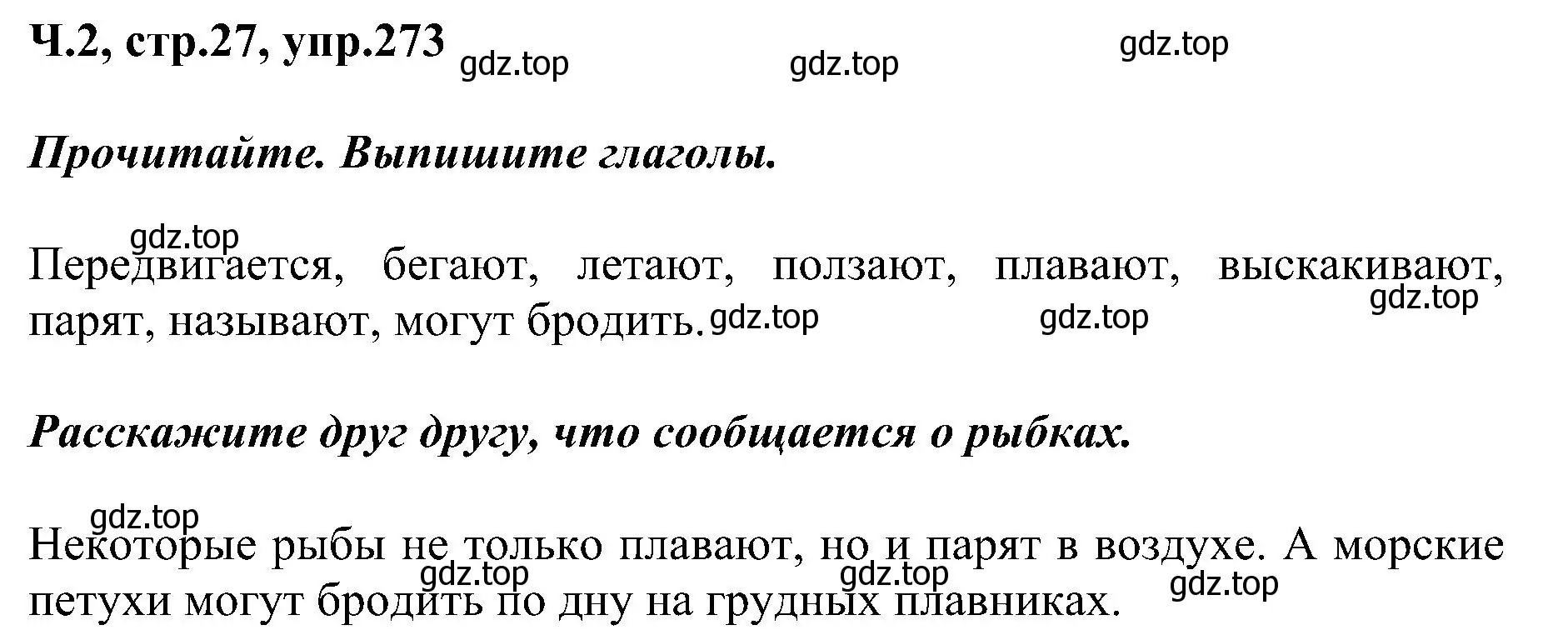 Решение номер 273 (страница 27) гдз по русскому языку 2 класс Рамзаева, Савельева, учебник 2 часть