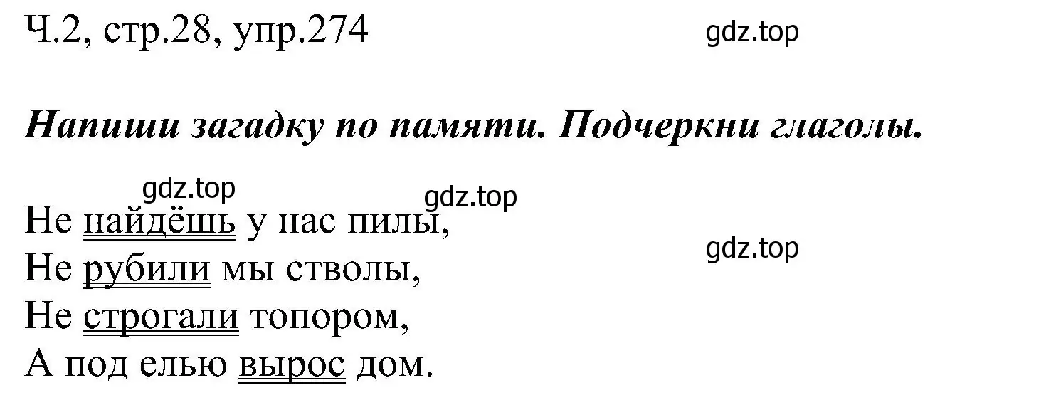 Решение номер 274 (страница 28) гдз по русскому языку 2 класс Рамзаева, Савельева, учебник 2 часть