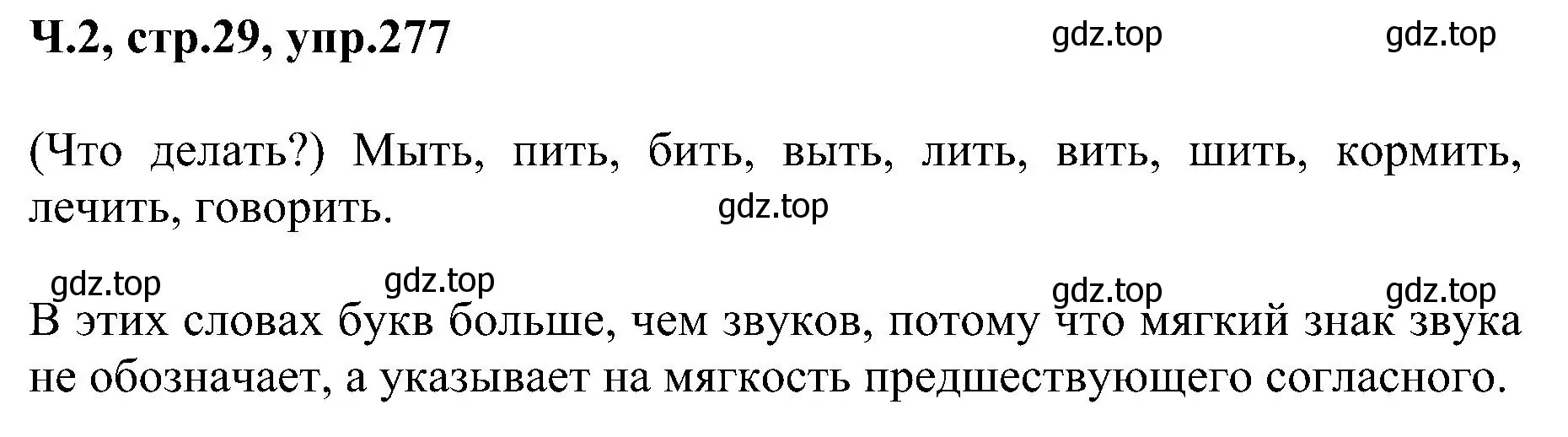 Решение номер 277 (страница 29) гдз по русскому языку 2 класс Рамзаева, Савельева, учебник 2 часть