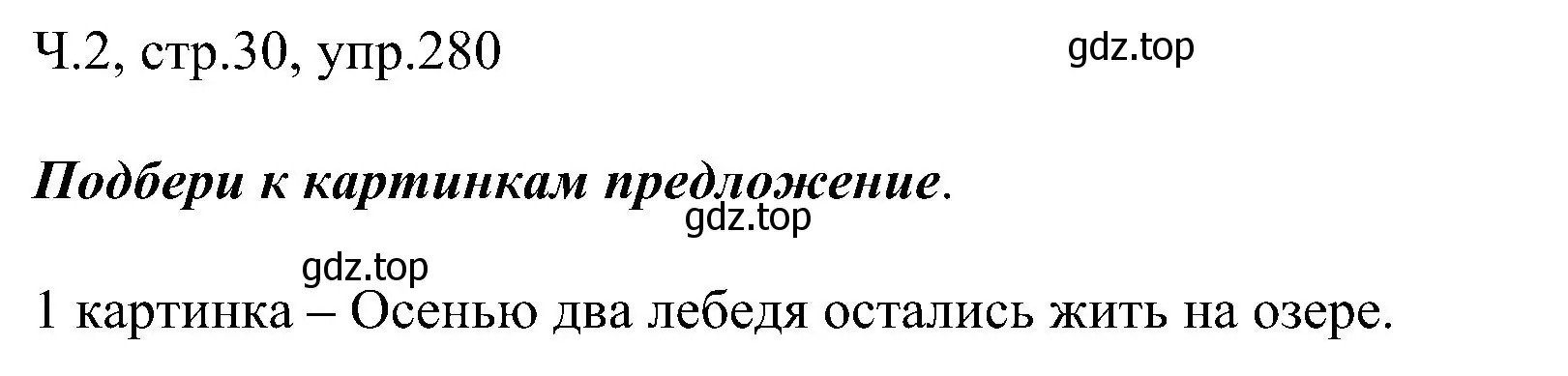 Решение номер 280 (страница 30) гдз по русскому языку 2 класс Рамзаева, Савельева, учебник 2 часть