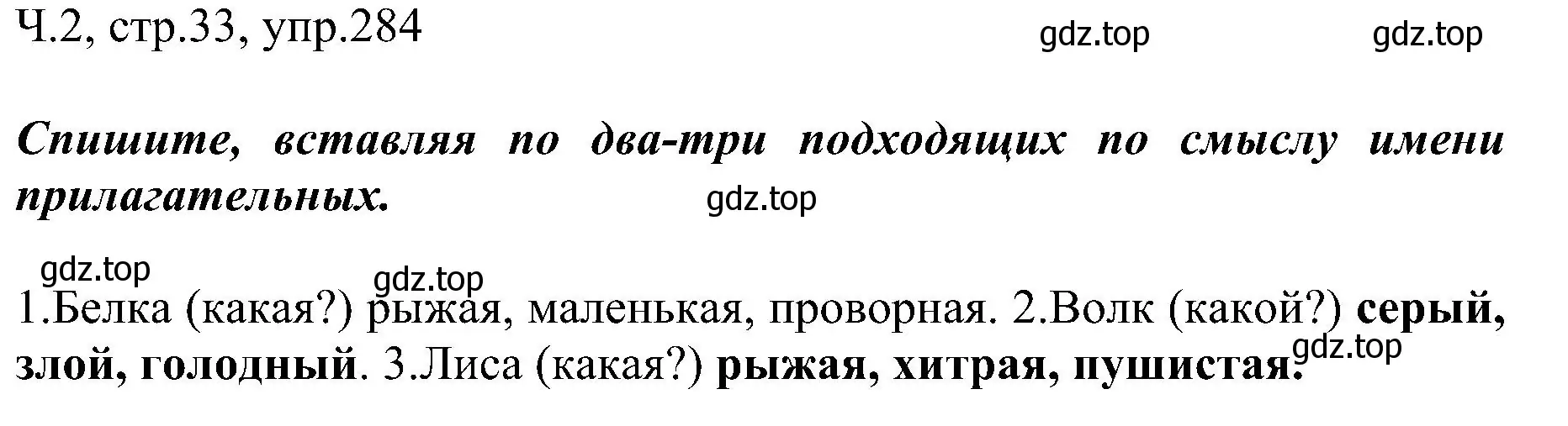 Решение номер 284 (страница 33) гдз по русскому языку 2 класс Рамзаева, Савельева, учебник 2 часть