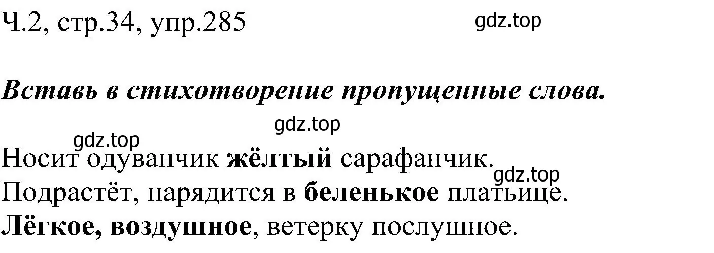 Решение номер 285 (страница 34) гдз по русскому языку 2 класс Рамзаева, Савельева, учебник 2 часть