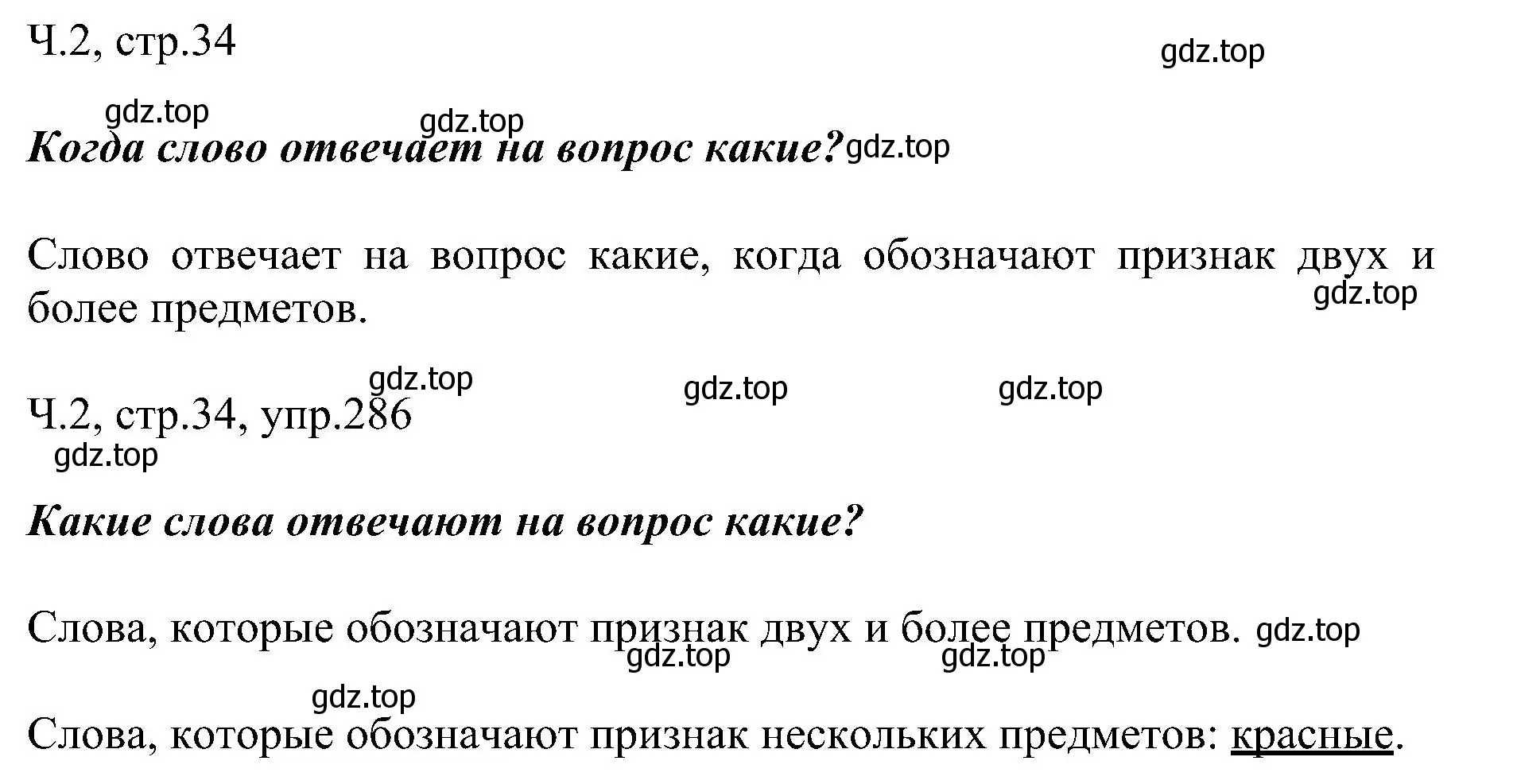 Решение номер 286 (страница 34) гдз по русскому языку 2 класс Рамзаева, Савельева, учебник 2 часть