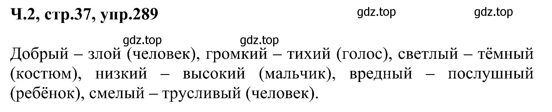 Решение номер 289 (страница 37) гдз по русскому языку 2 класс Рамзаева, Савельева, учебник 2 часть