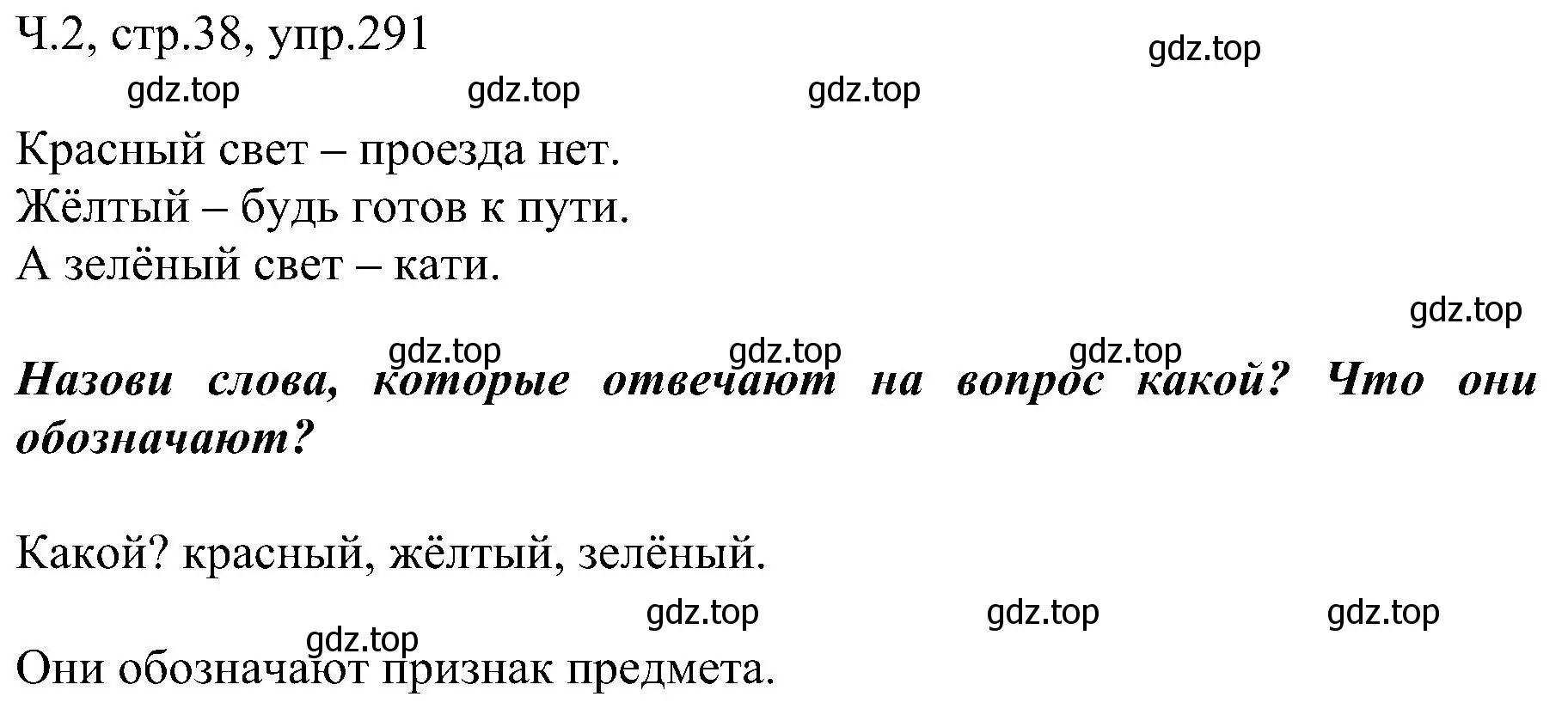 Решение номер 291 (страница 38) гдз по русскому языку 2 класс Рамзаева, Савельева, учебник 2 часть