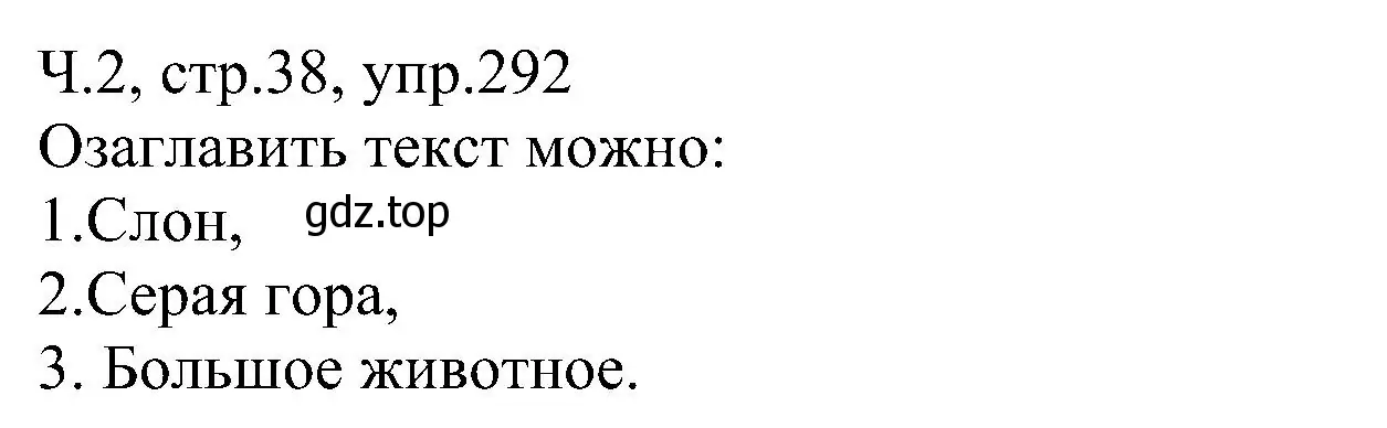 Решение номер 292 (страница 38) гдз по русскому языку 2 класс Рамзаева, Савельева, учебник 2 часть