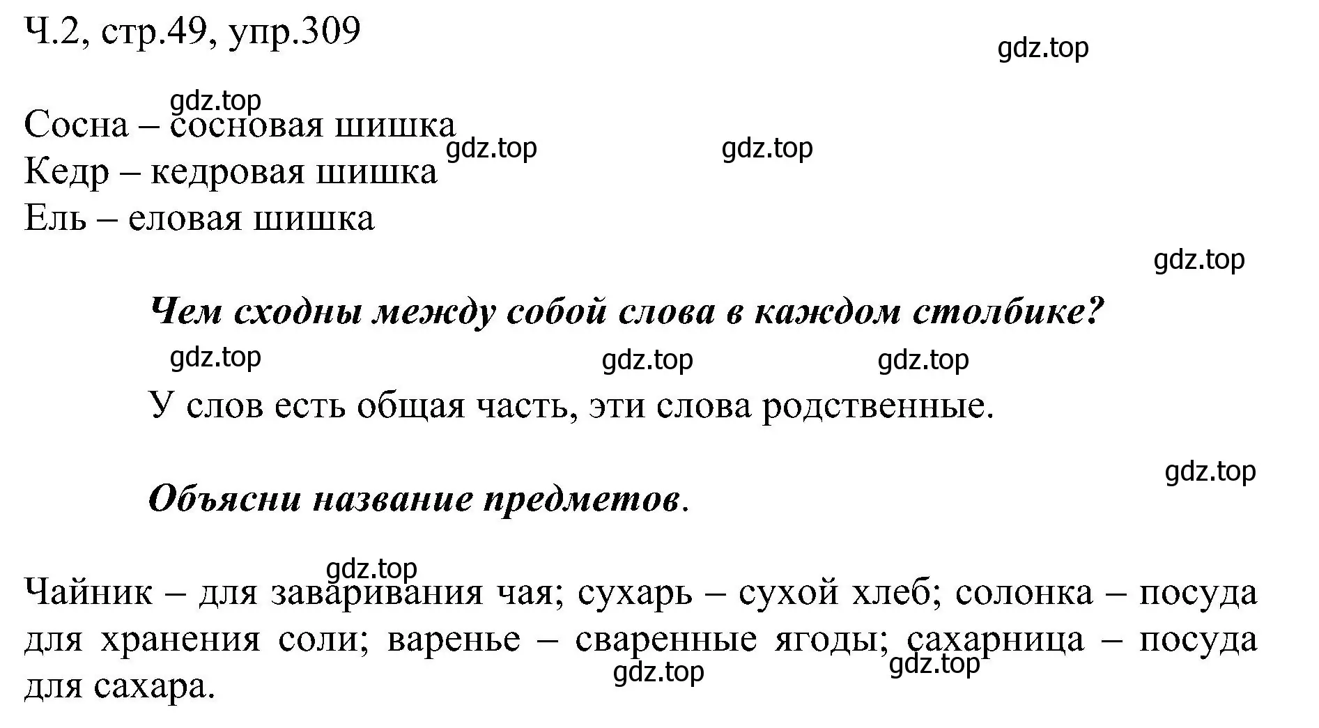 Решение номер 309 (страница 49) гдз по русскому языку 2 класс Рамзаева, Савельева, учебник 2 часть