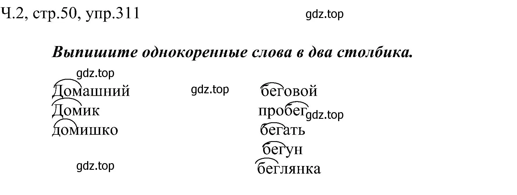 Решение номер 311 (страница 50) гдз по русскому языку 2 класс Рамзаева, Савельева, учебник 2 часть