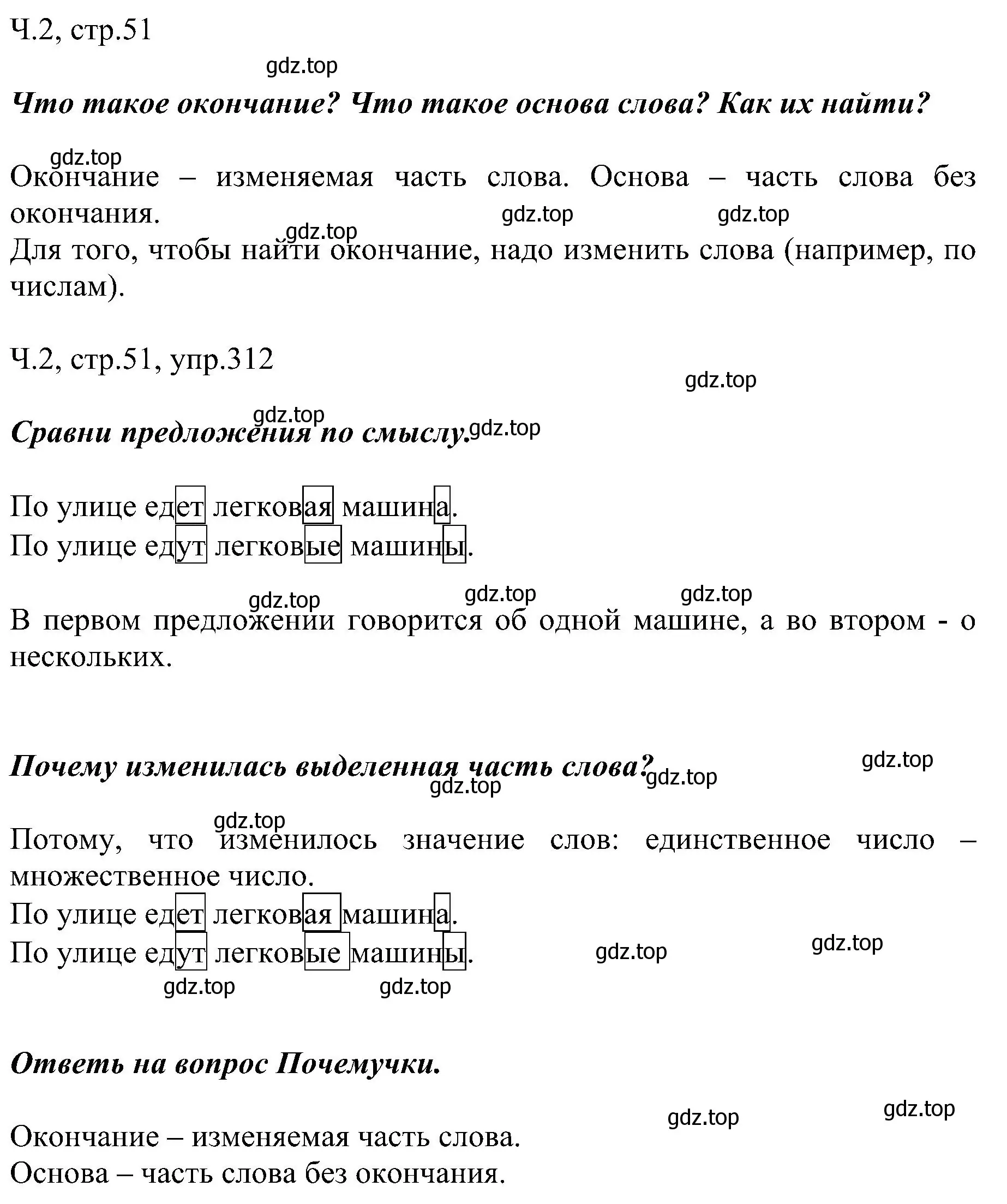 Решение номер 312 (страница 51) гдз по русскому языку 2 класс Рамзаева, Савельева, учебник 2 часть