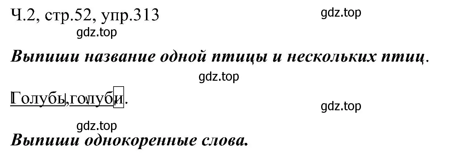 Решение номер 313 (страница 52) гдз по русскому языку 2 класс Рамзаева, Савельева, учебник 2 часть