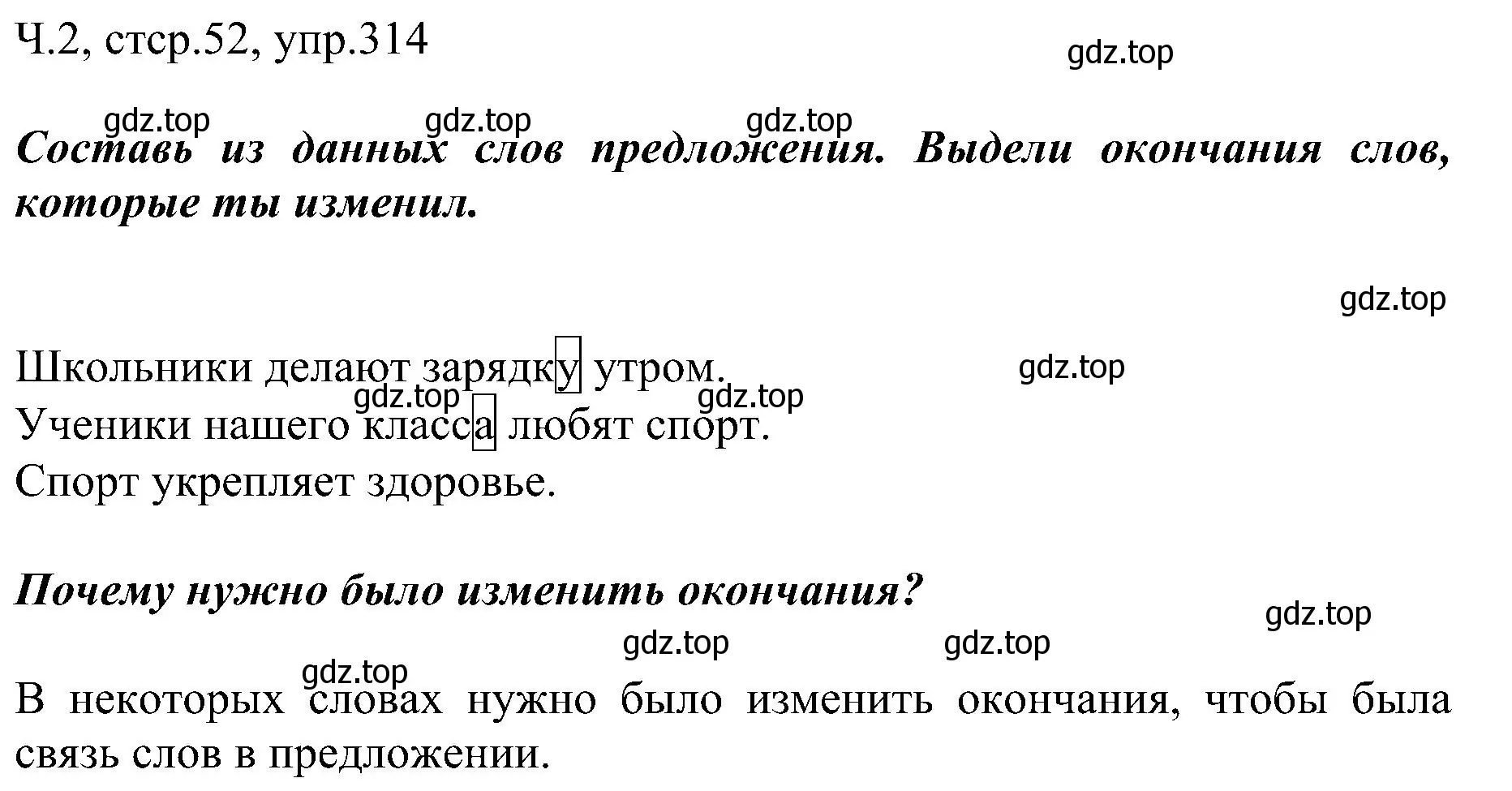 Решение номер 314 (страница 52) гдз по русскому языку 2 класс Рамзаева, Савельева, учебник 2 часть