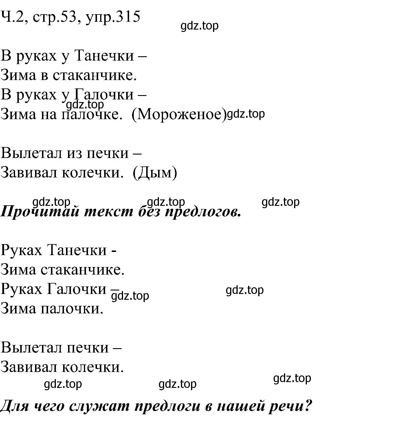 Решение номер 315 (страница 53) гдз по русскому языку 2 класс Рамзаева, Савельева, учебник 2 часть