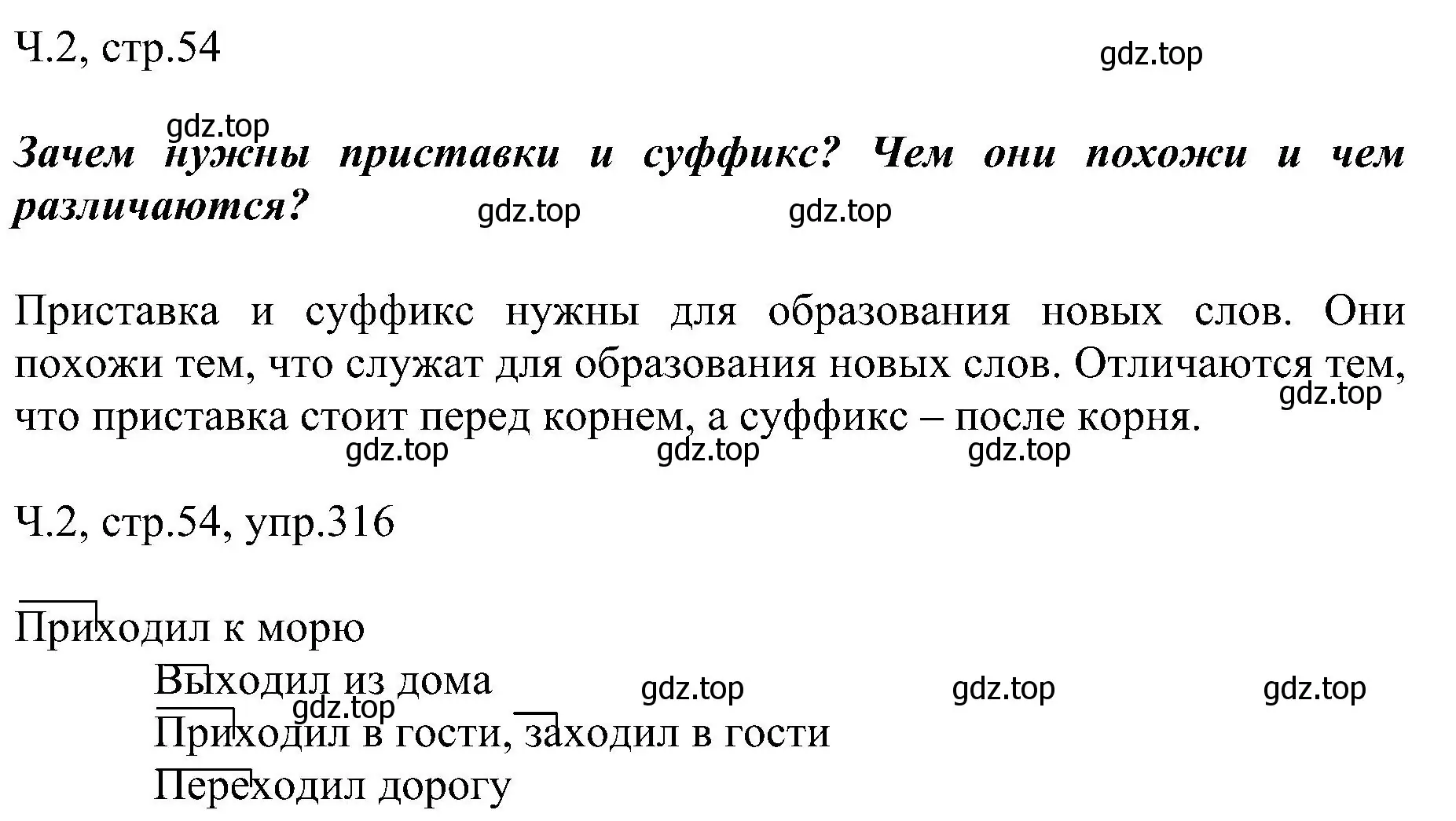 Решение номер 316 (страница 54) гдз по русскому языку 2 класс Рамзаева, Савельева, учебник 2 часть