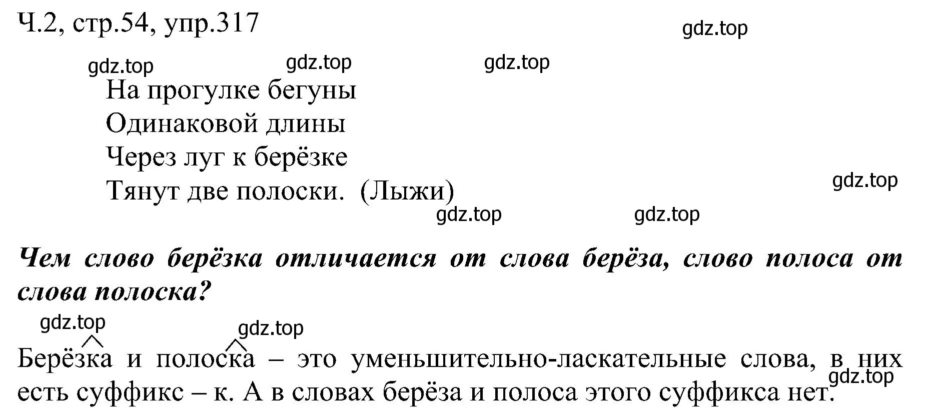 Решение номер 317 (страница 54) гдз по русскому языку 2 класс Рамзаева, Савельева, учебник 2 часть