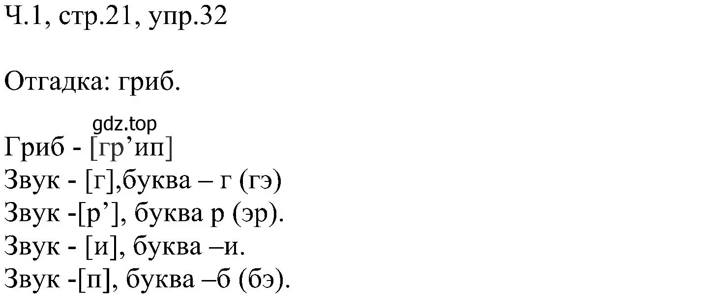 Решение номер 32 (страница 21) гдз по русскому языку 2 класс Рамзаева, Савельева, учебник 1 часть
