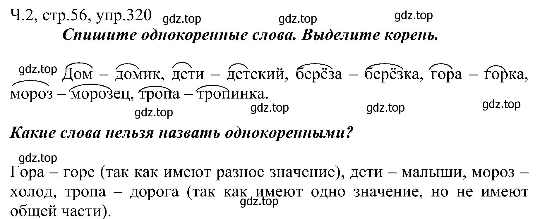 Решение номер 320 (страница 56) гдз по русскому языку 2 класс Рамзаева, Савельева, учебник 2 часть